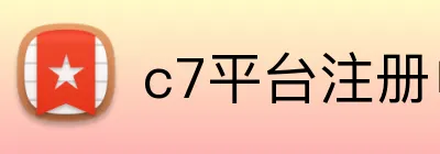 c7平台注册申请入口官网网页版 Logo