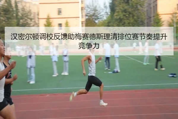 汉密尔顿调校反馈助梅赛德斯理清排位赛节奏提升竞争力
